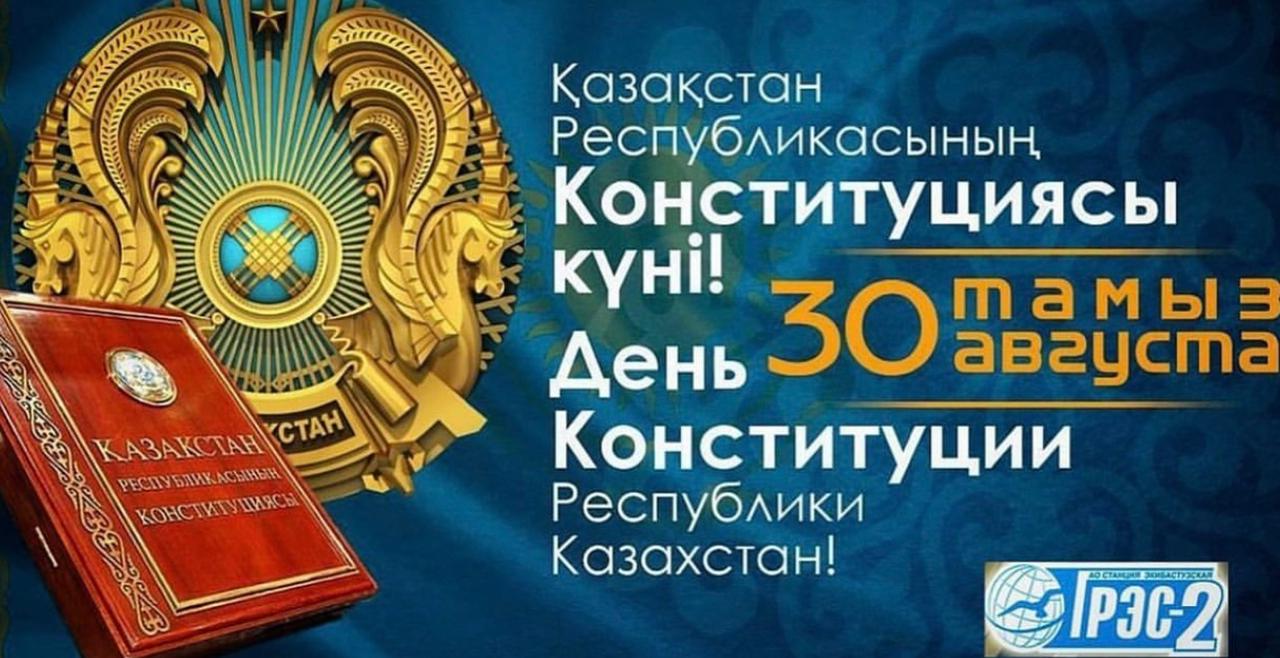 С Днем Конституции Республики Казахстан! 
