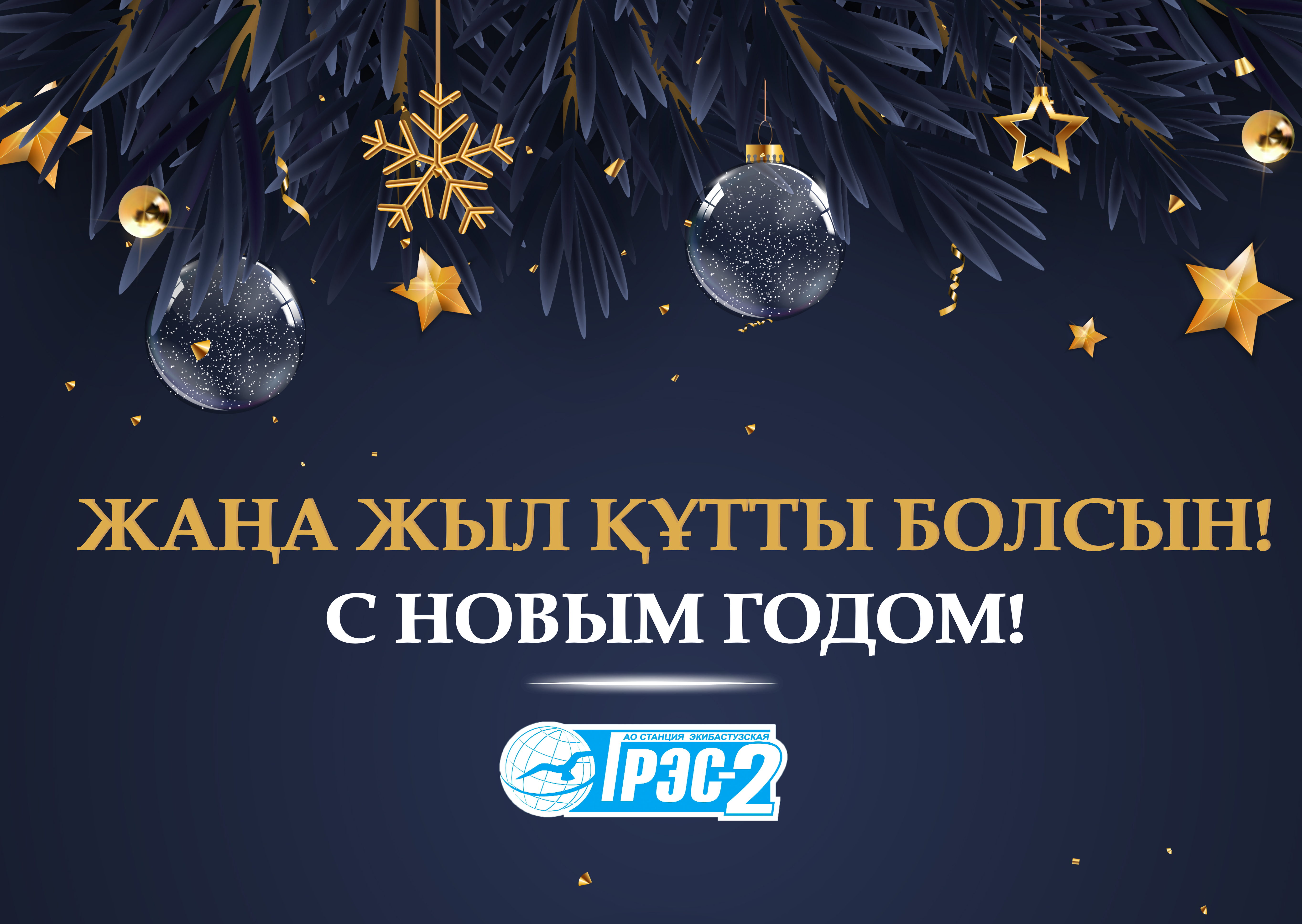 С НОВЫМ ГОДОМ!!!