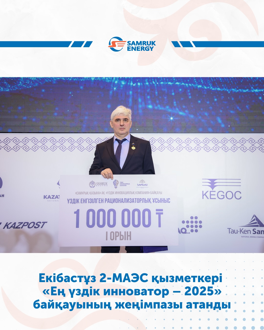 Работник Экибастузской ГРЭС-2 стал победителем конкурса «Лучший инноватор – 2025»