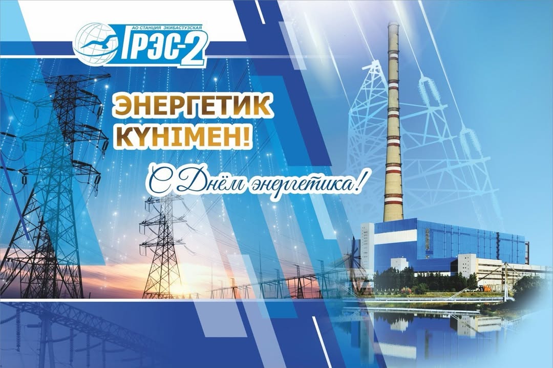 От всей души поздравляем вас с профессиональным праздником – Днем энергетика!