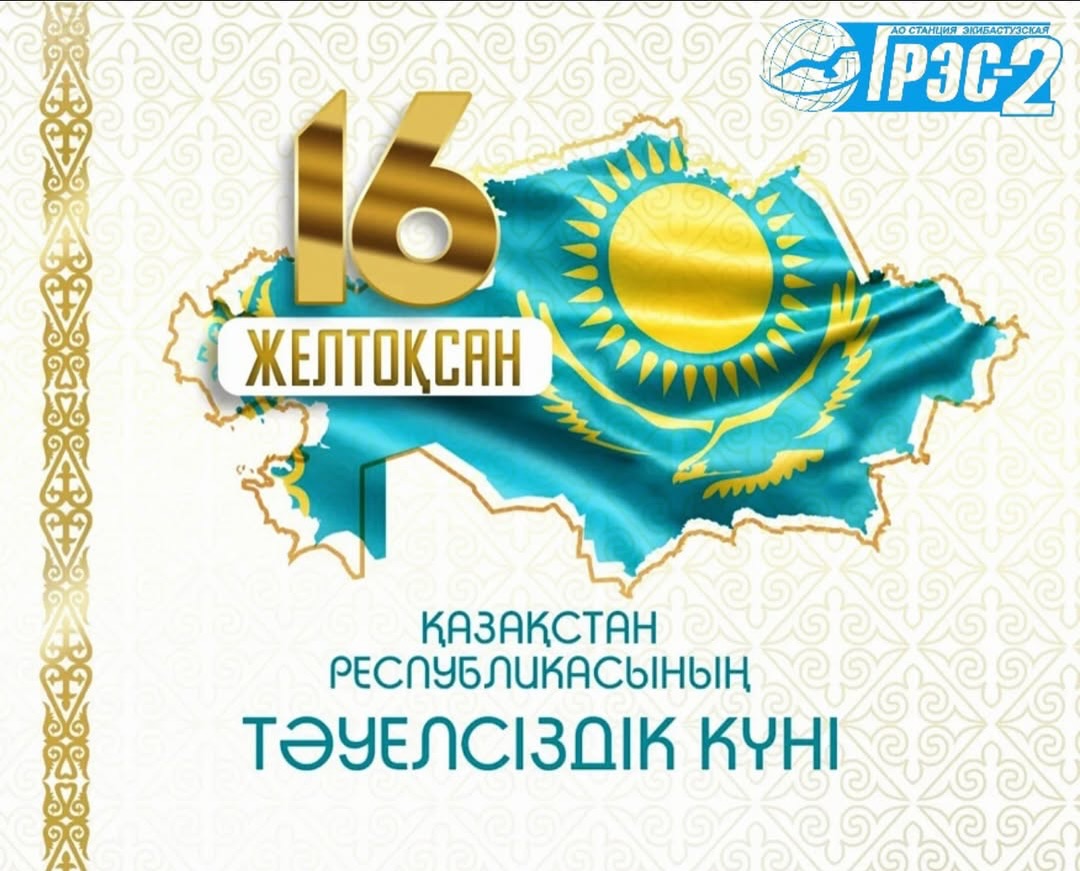 С Днем Независимости Республики Казахстан!