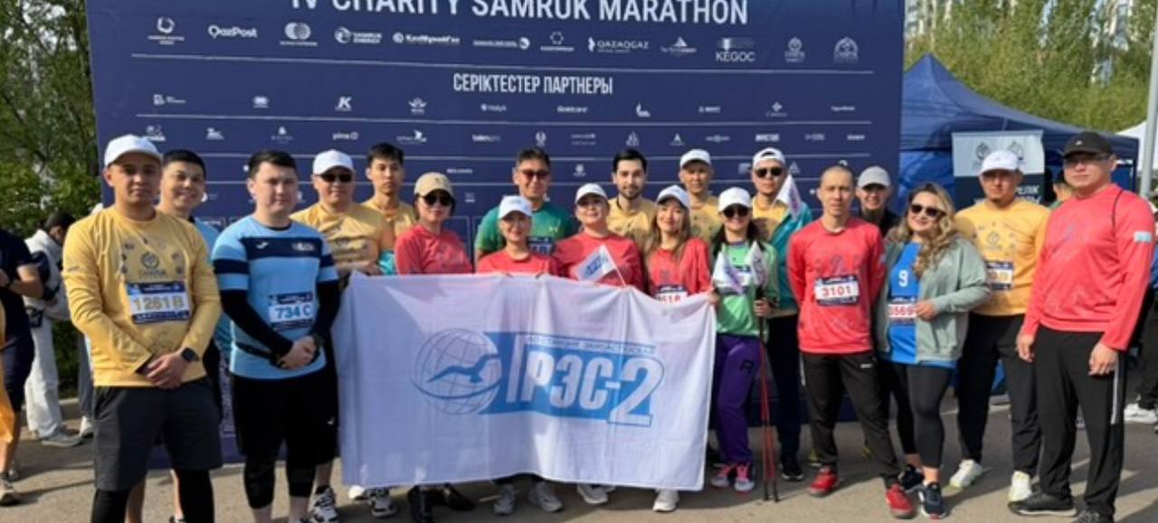 Работники Экибастузской ГРЭС-2 с большим сердцем приняли участие в IV Charity Samruk Marathon