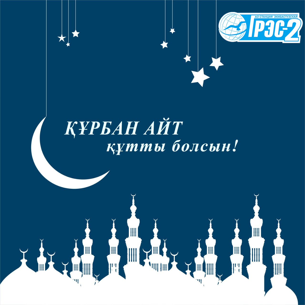 Поздравляем со светлым праздником Құрбан айт!