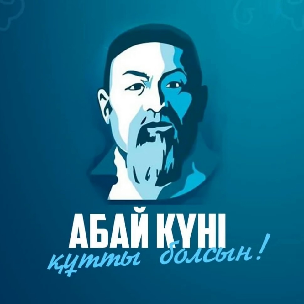 С Днём Абая! 