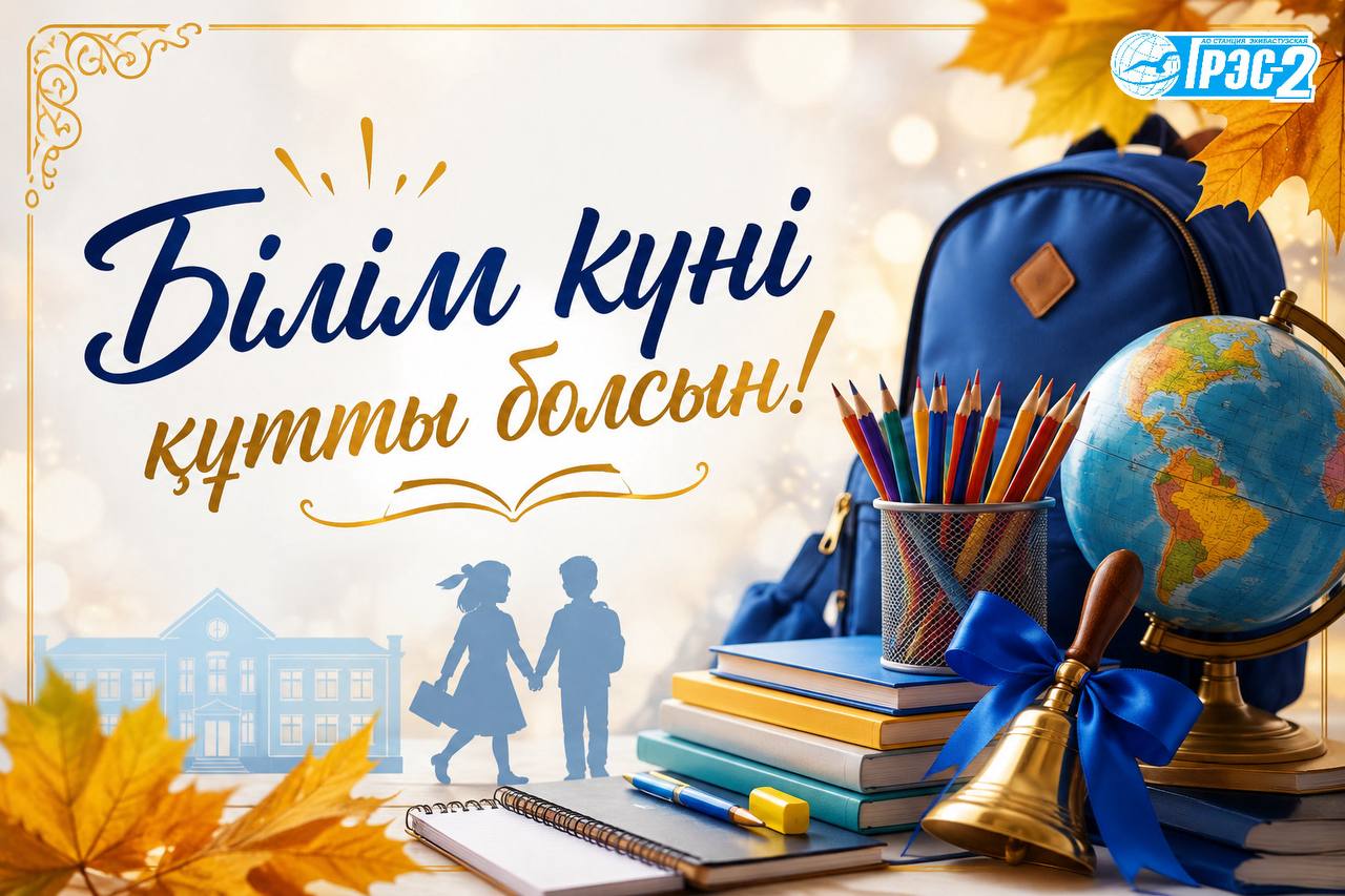 Білім күні құтты болсын!